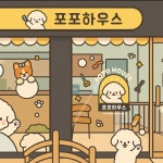 포포하우스