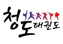 청도태권도