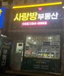 사랑방공인중개사사무소