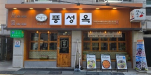 풍성옥 강남본점