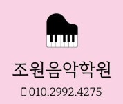 조원음악학원