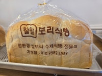찰찰보리식빵 가정점