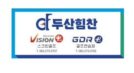 두산힘찬스크린골프