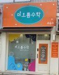 더오름수학 교습소