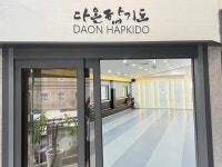 사하 다온합기도