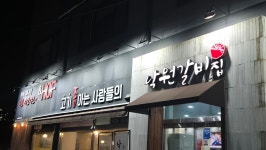 낙원갈비집 오산점