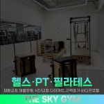 더스카이짐 중산마을점