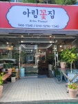 아림꽃집