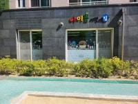 아이뜰어린이집