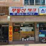 부동산테크공인중개사사무소