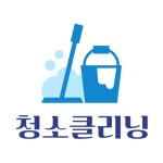 청소 클리닝