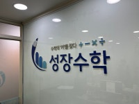 성장수학학원