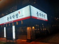 봉자막창 화성봉담점