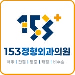 153정형외과의원