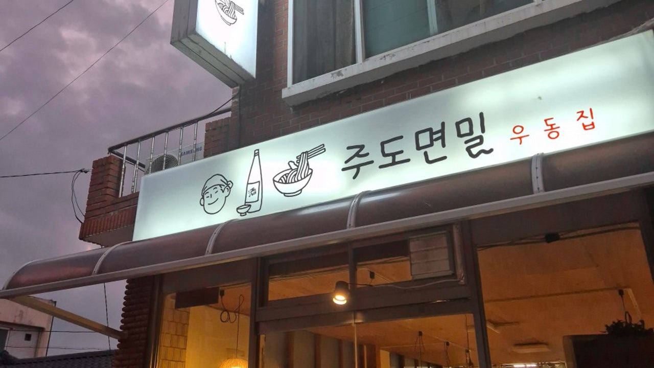 주도면밀우동집