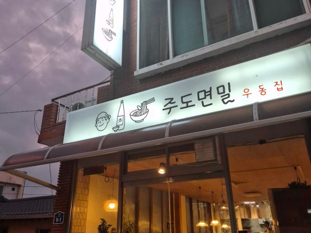 주도면밀우동집
