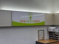 한마음희망나눔센터초롱꽃 | 한마음희망나눔센터 문산센터