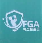 퍼스트골프아카데미