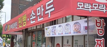 추가네옛날찐빵집손만두 본점
