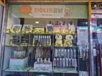 타미나오공방
