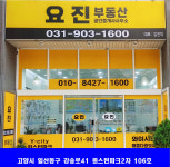 요진부동산공인중개사사무소