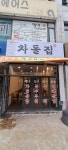 차돌집