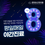 경희포근한의원