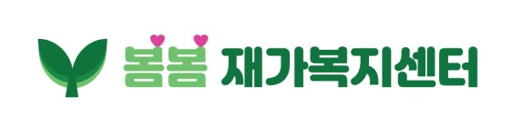 봄봄재가복지센터