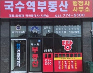 국수역공인중개사사무소