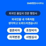 에스엠비행정사사무소