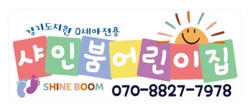 샤인붐어린이집