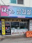 먹자삼겹살