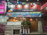 김가네스시&참치