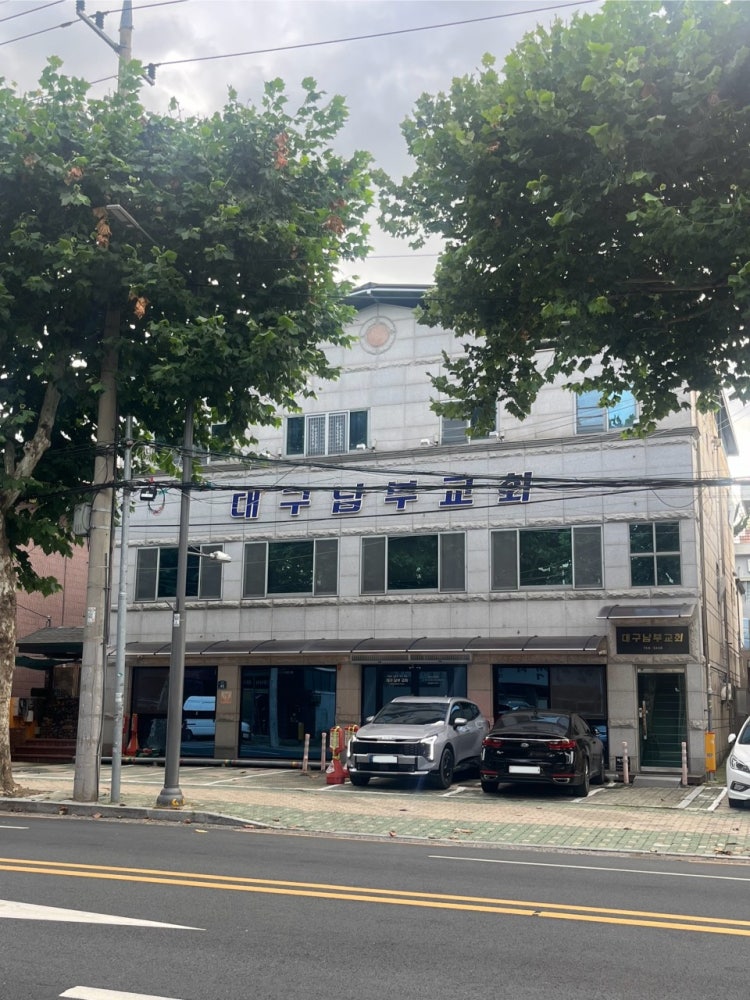 대구남부교회 사진 2