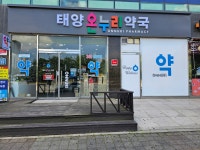 태양온누리약국