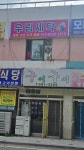 우림세탁소