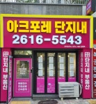 아크포레단지내공인중개사사무소