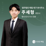 법무법인 태림 대구분사무소