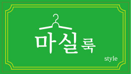 마실룩