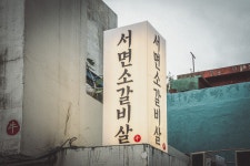 원조서면소갈비살 본점