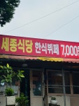 세종식당