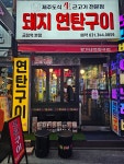 양가네 연탄구이