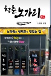 청춘노가리