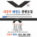 대장부본관 태권도