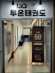루온태권도