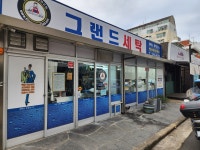 그랜드세탁소