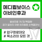 메디컬보이스 이비인후과의원