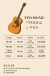 예일티오피실용음악교습소 | 예드뮤직기타교습소