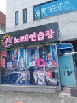 썬노래연습장