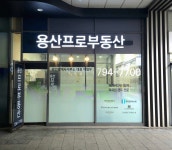 용산프로부동산공인중개사사무소